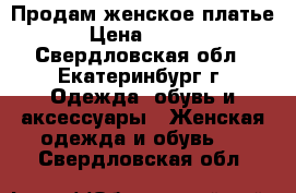 Продам женское платье  › Цена ­ 1 000 - Свердловская обл., Екатеринбург г. Одежда, обувь и аксессуары » Женская одежда и обувь   . Свердловская обл.